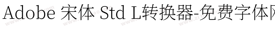 Adobe 宋体 Std L转换器字体转换